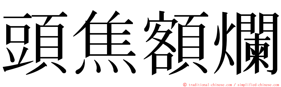 頭焦額爛 ming font