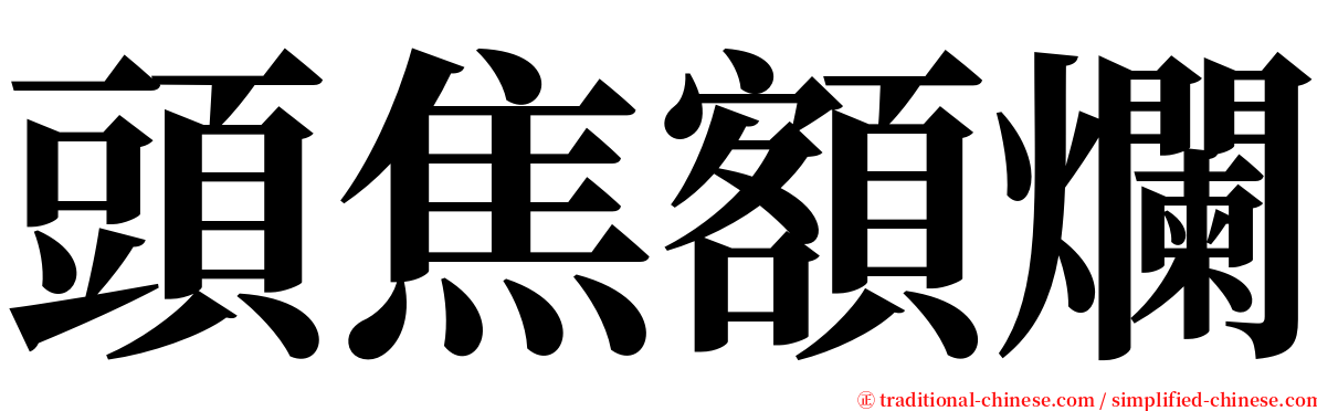 頭焦額爛 serif font