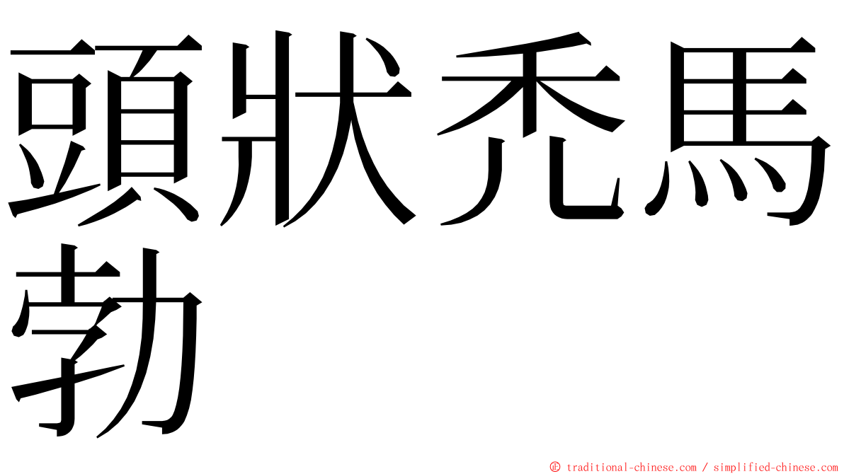 頭狀禿馬勃 ming font