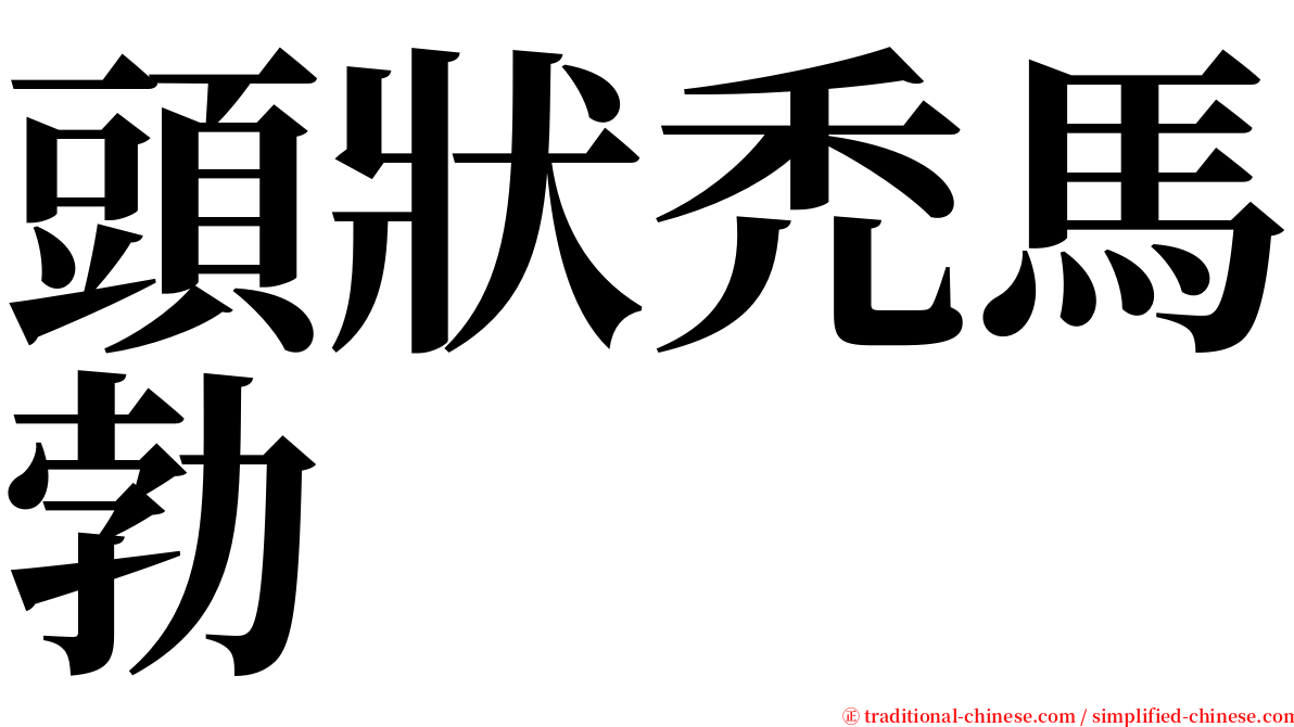 頭狀禿馬勃 serif font