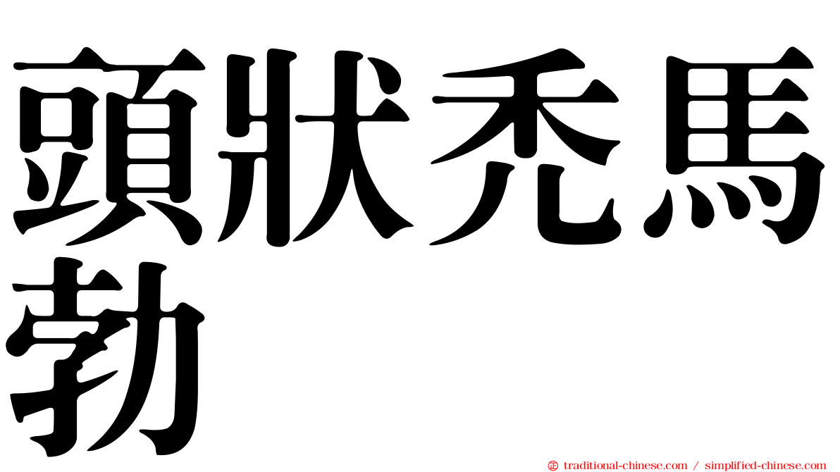 頭狀禿馬勃