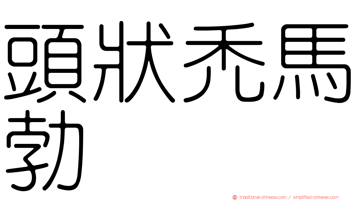 頭狀禿馬勃