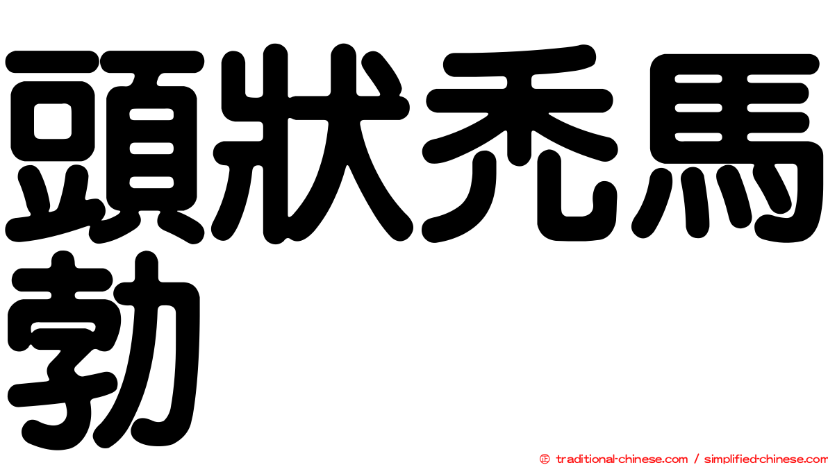 頭狀禿馬勃