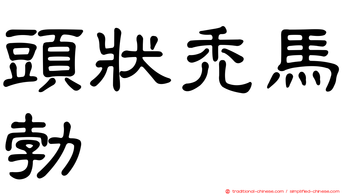 頭狀禿馬勃
