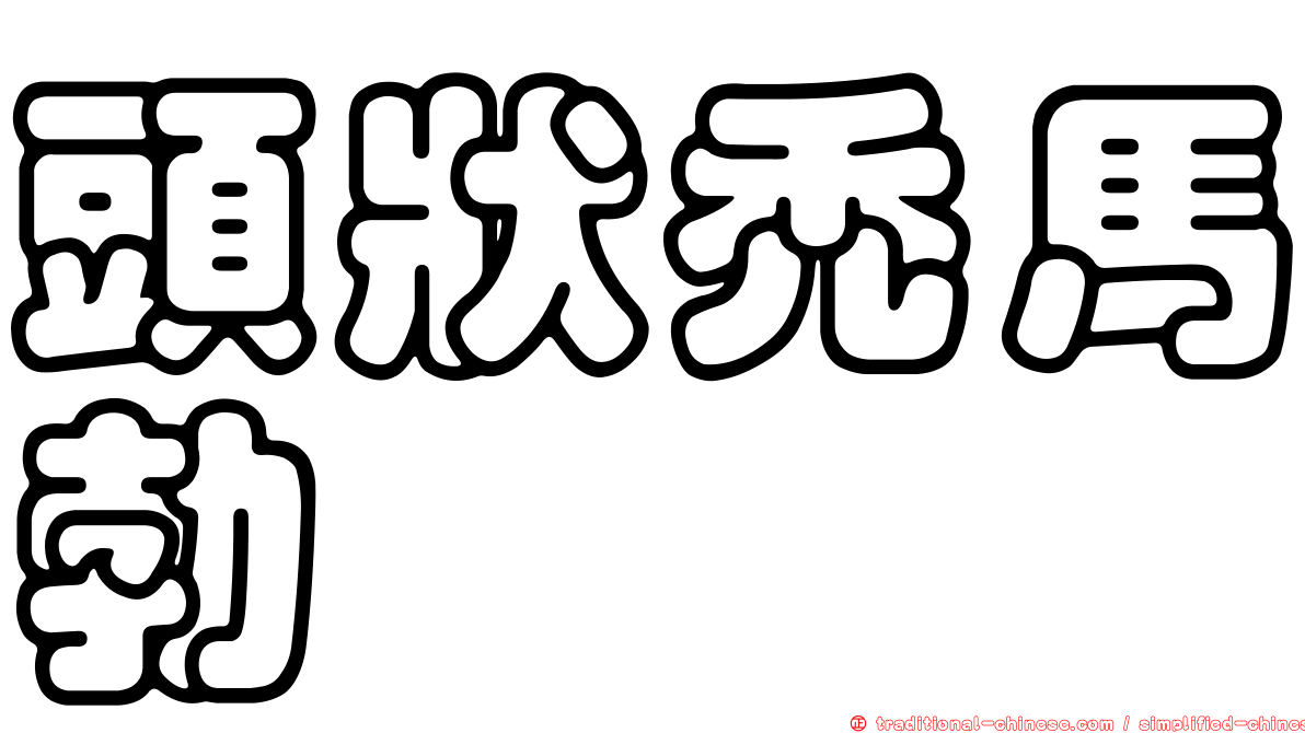 頭狀禿馬勃