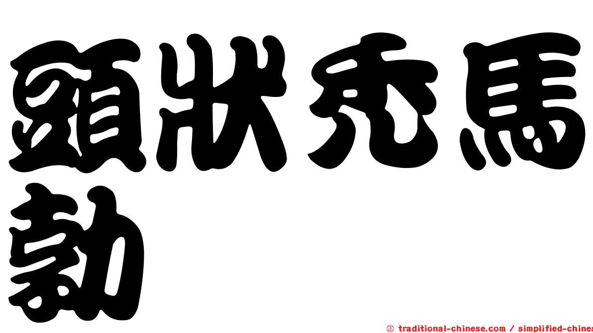 頭狀禿馬勃