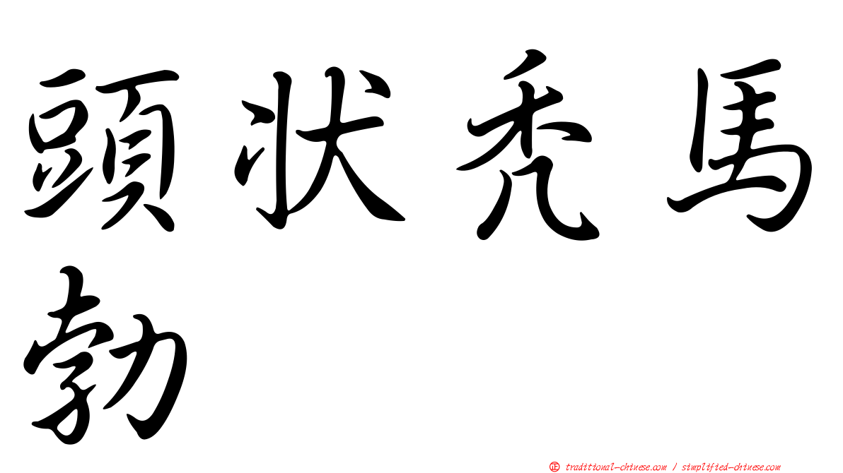 頭狀禿馬勃