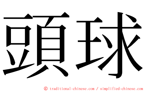 頭球 ming font