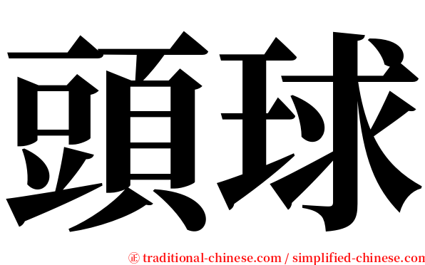 頭球 serif font