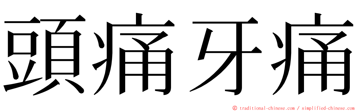 頭痛牙痛 ming font