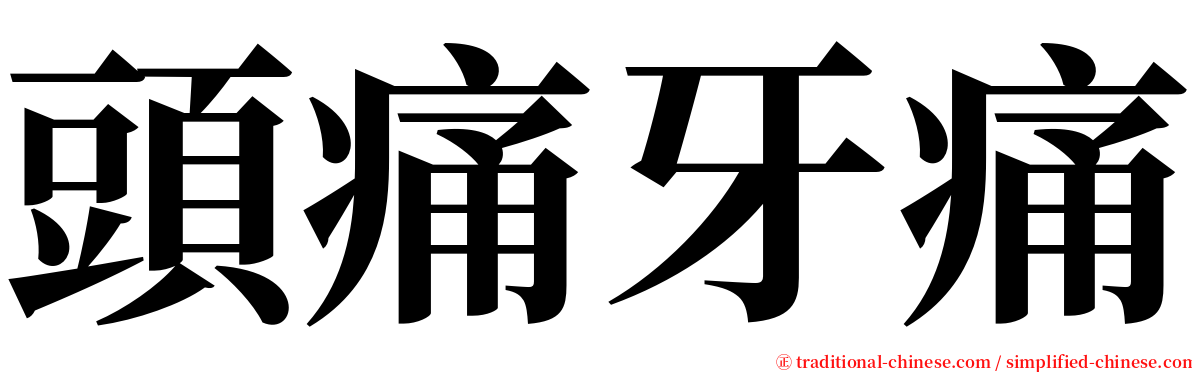 頭痛牙痛 serif font