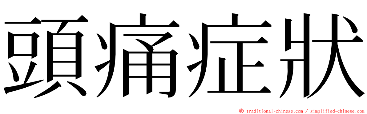 頭痛症狀 ming font