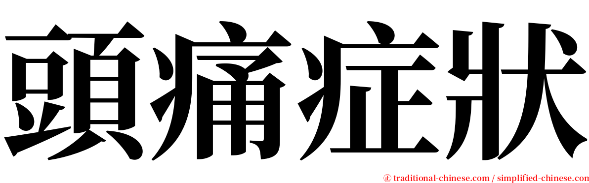 頭痛症狀 serif font