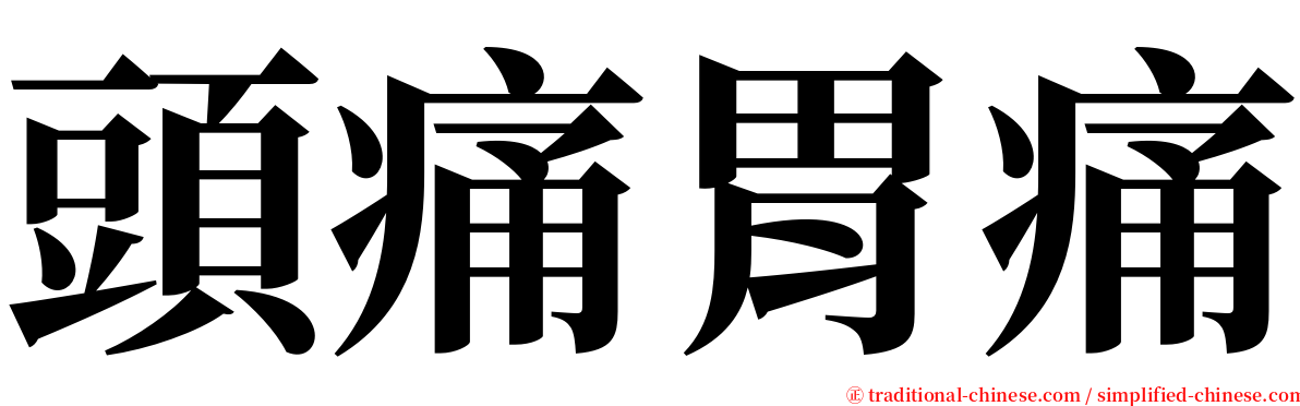 頭痛胃痛 serif font