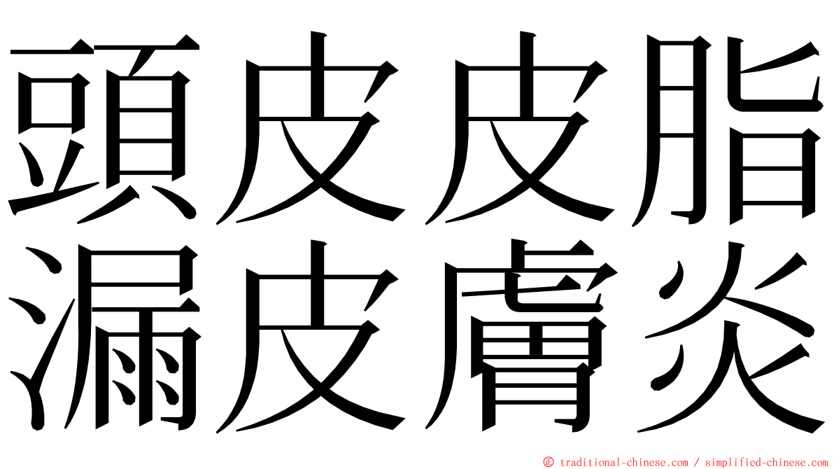 頭皮皮脂漏皮膚炎 ming font