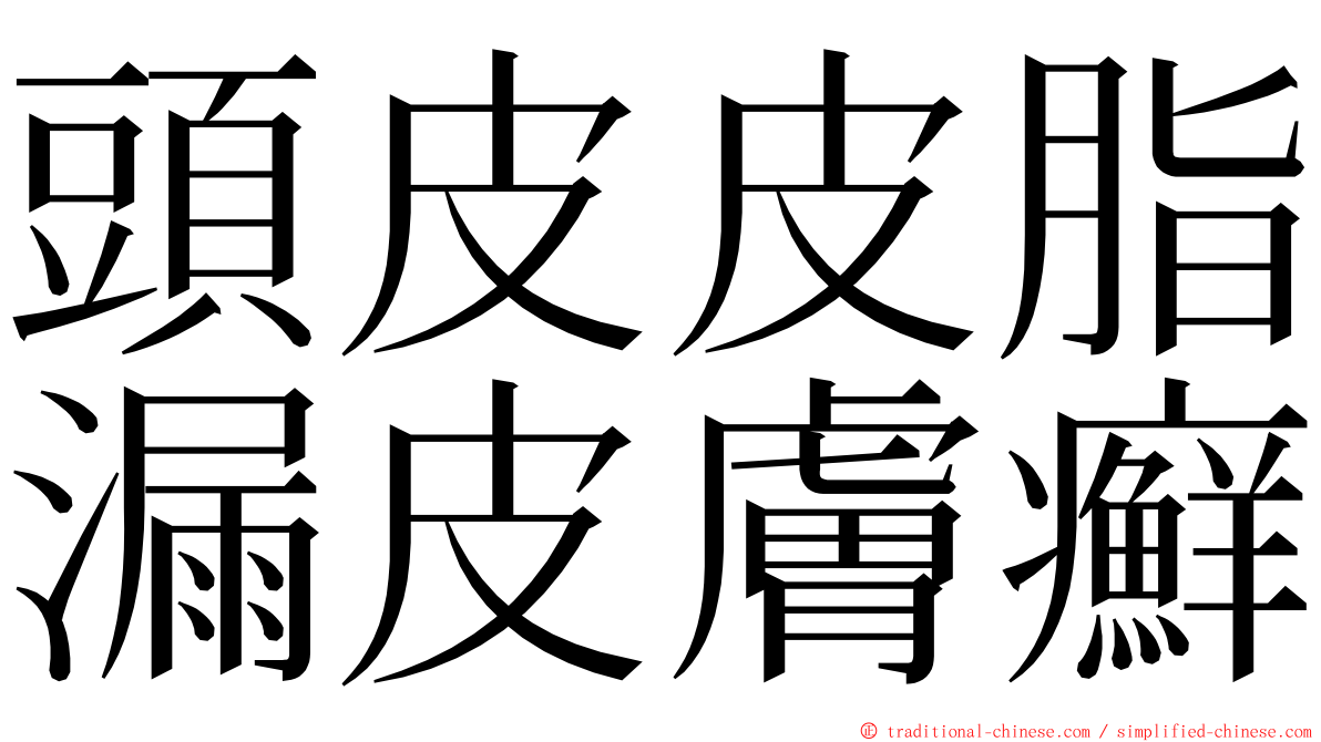 頭皮皮脂漏皮膚癬 ming font