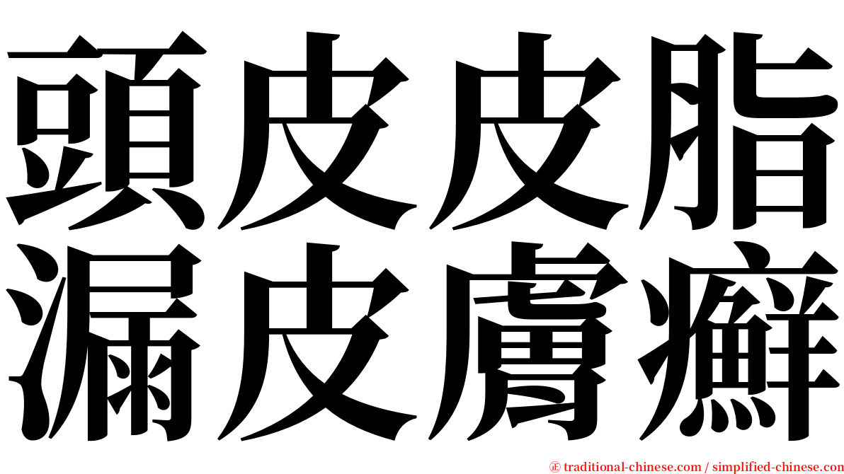 頭皮皮脂漏皮膚癬 serif font