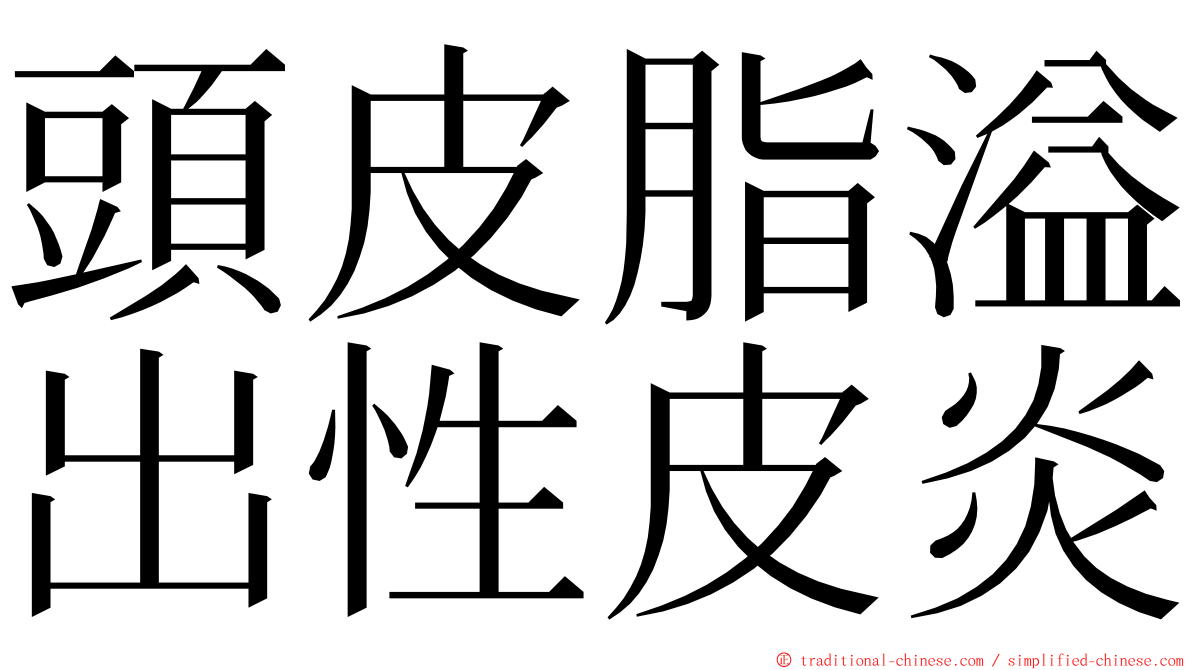 頭皮脂溢出性皮炎 ming font