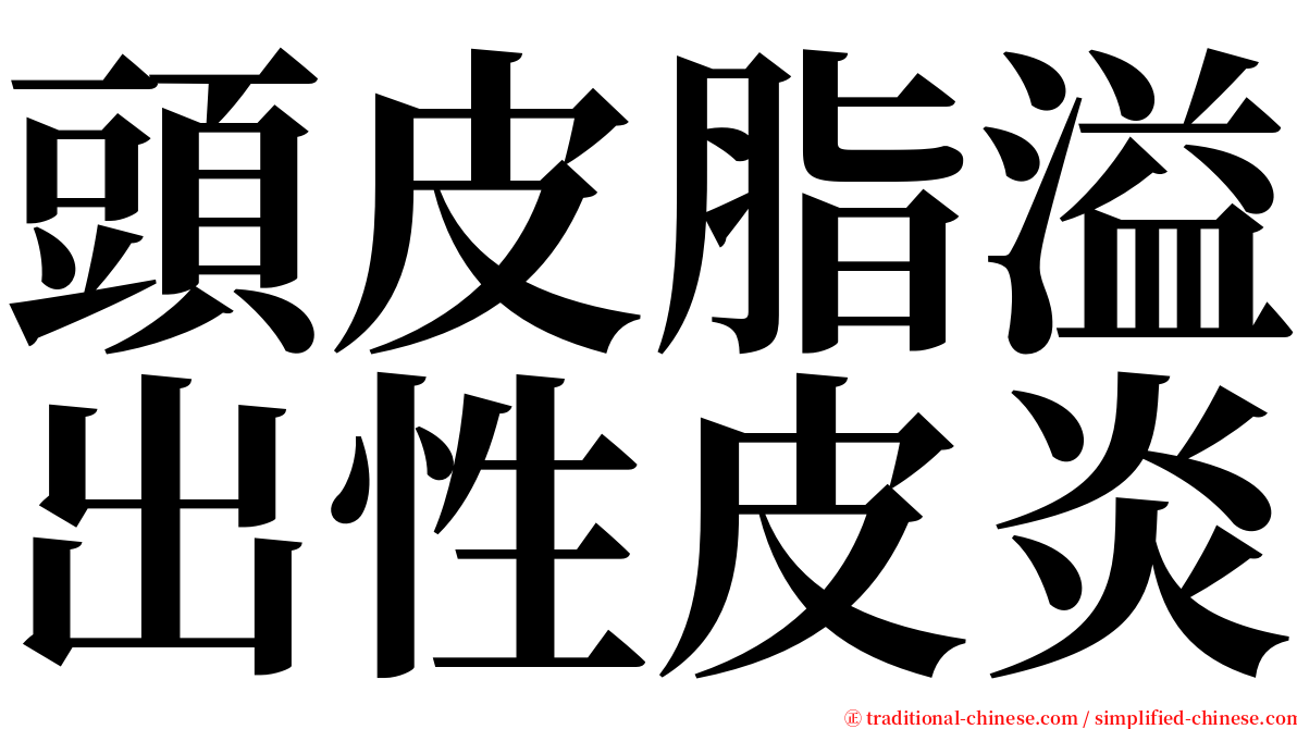 頭皮脂溢出性皮炎 serif font