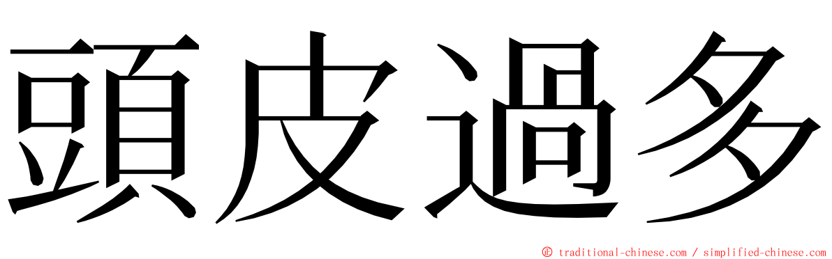 頭皮過多 ming font