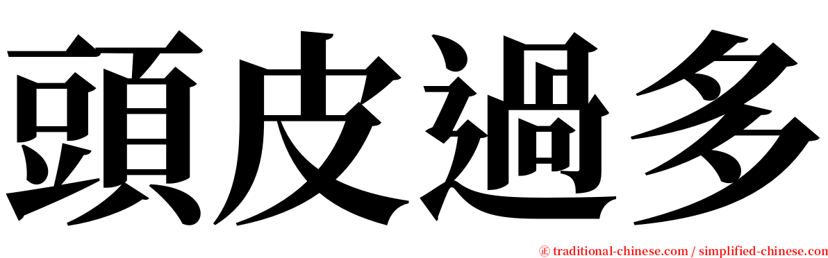 頭皮過多 serif font