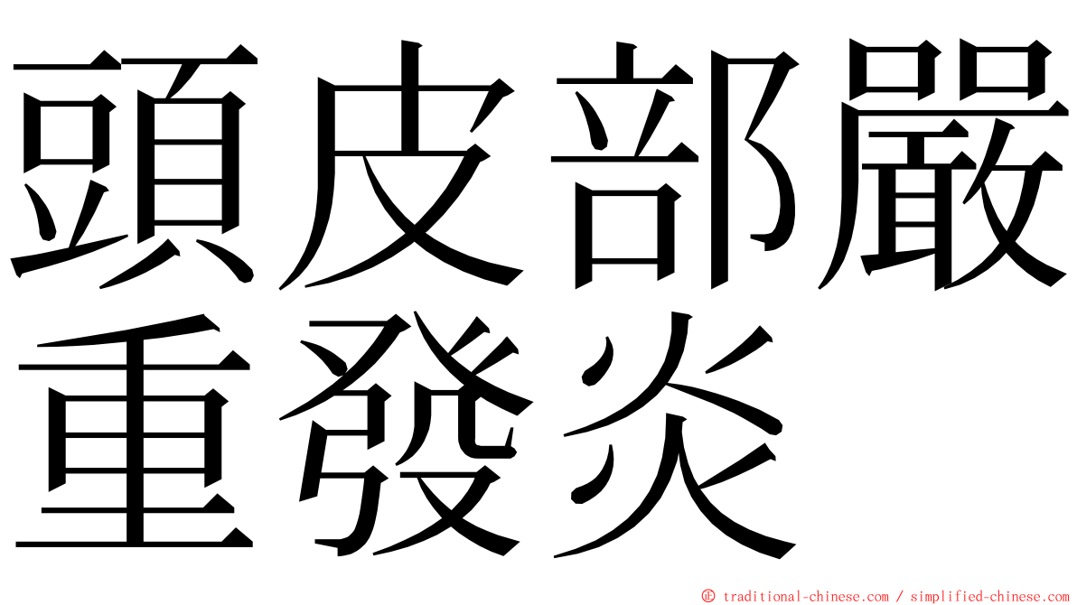 頭皮部嚴重發炎 ming font