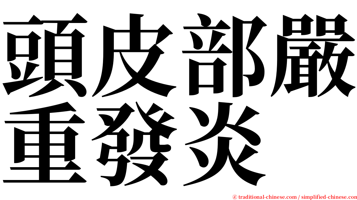 頭皮部嚴重發炎 serif font