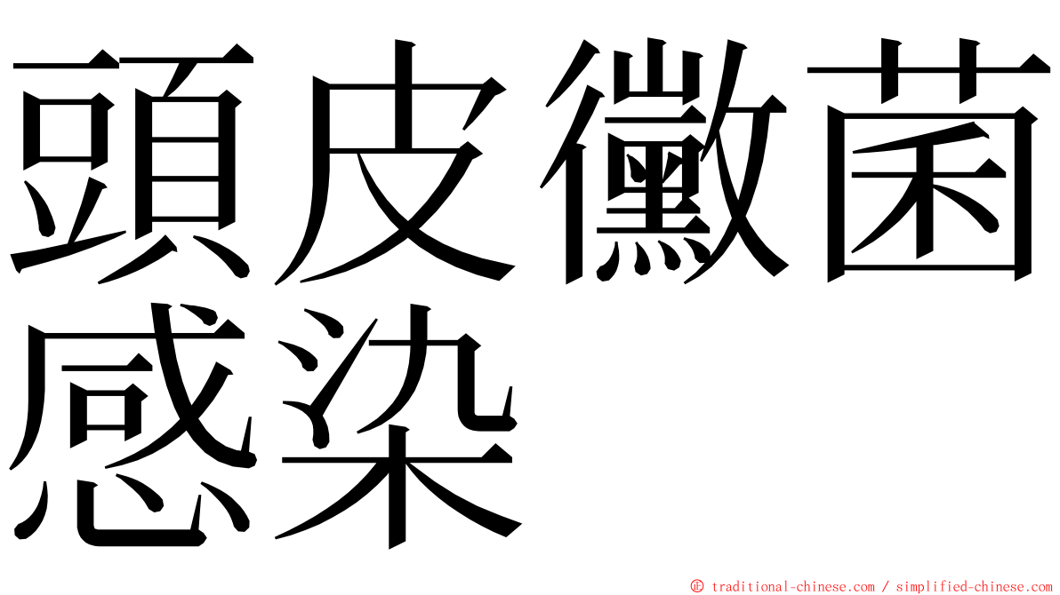 頭皮黴菌感染 ming font