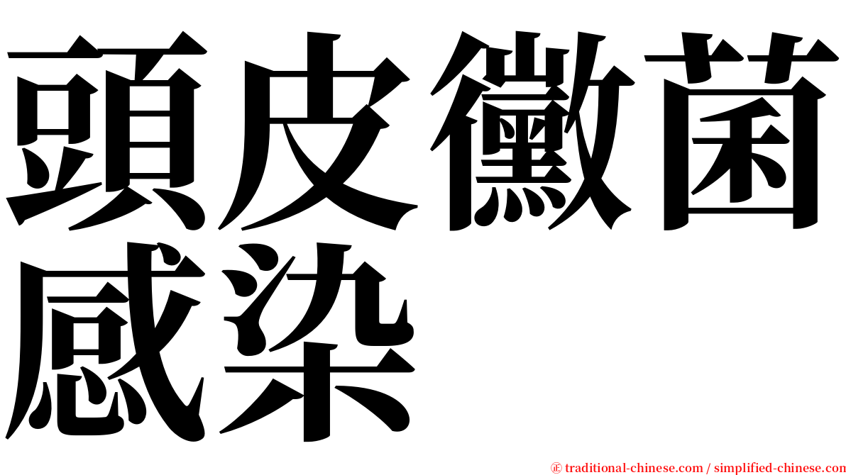 頭皮黴菌感染 serif font