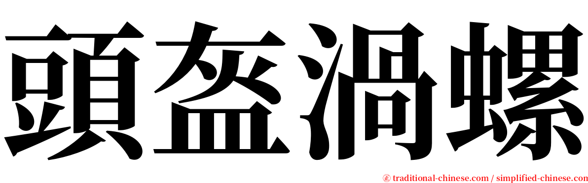 頭盔渦螺 serif font