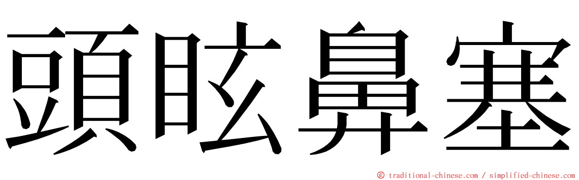 頭眩鼻塞 ming font