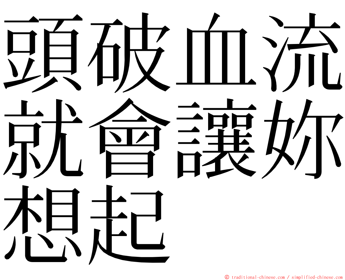 頭破血流就會讓妳想起 ming font