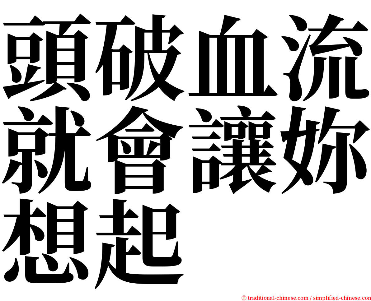 頭破血流就會讓妳想起 serif font