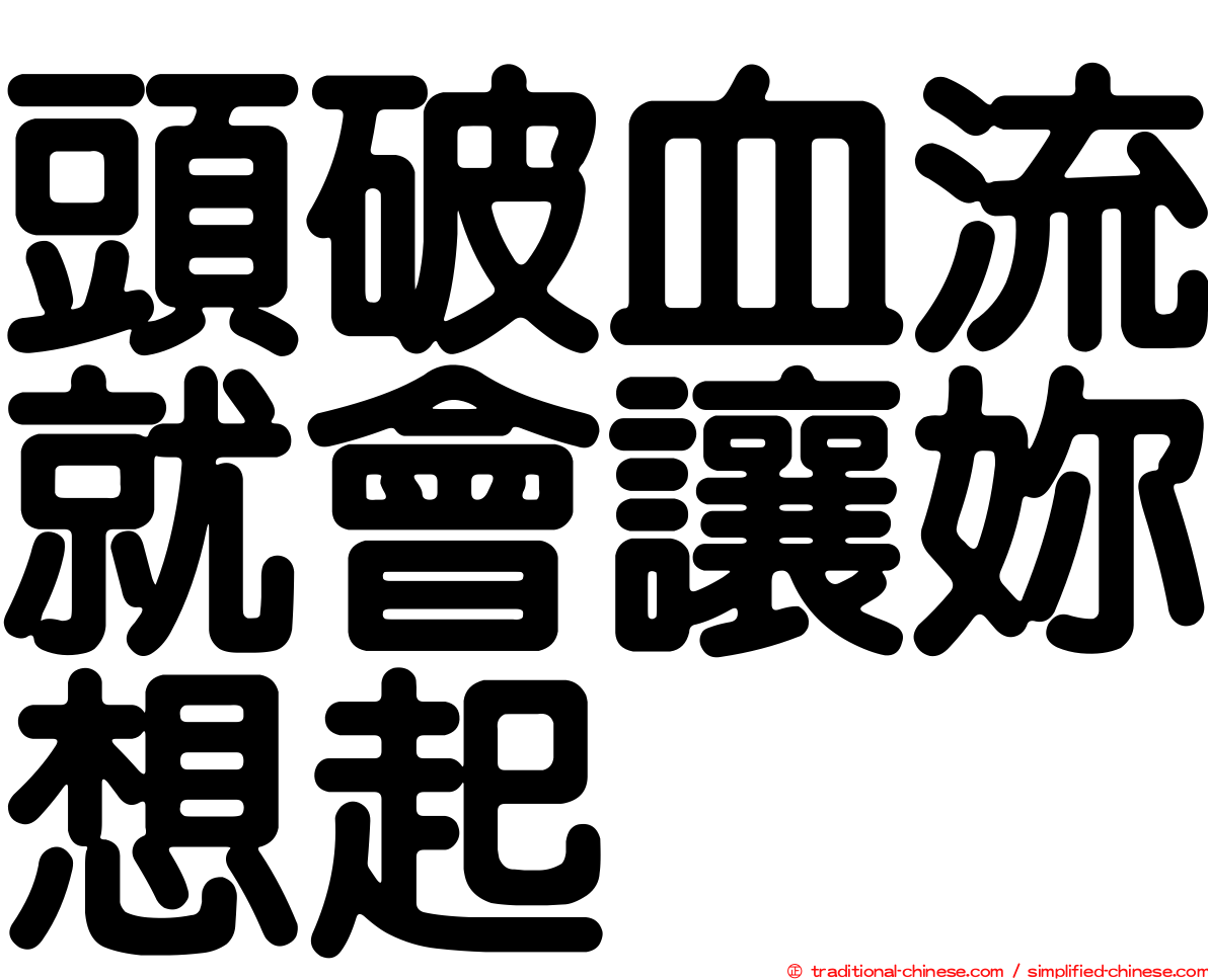 頭破血流就會讓妳想起