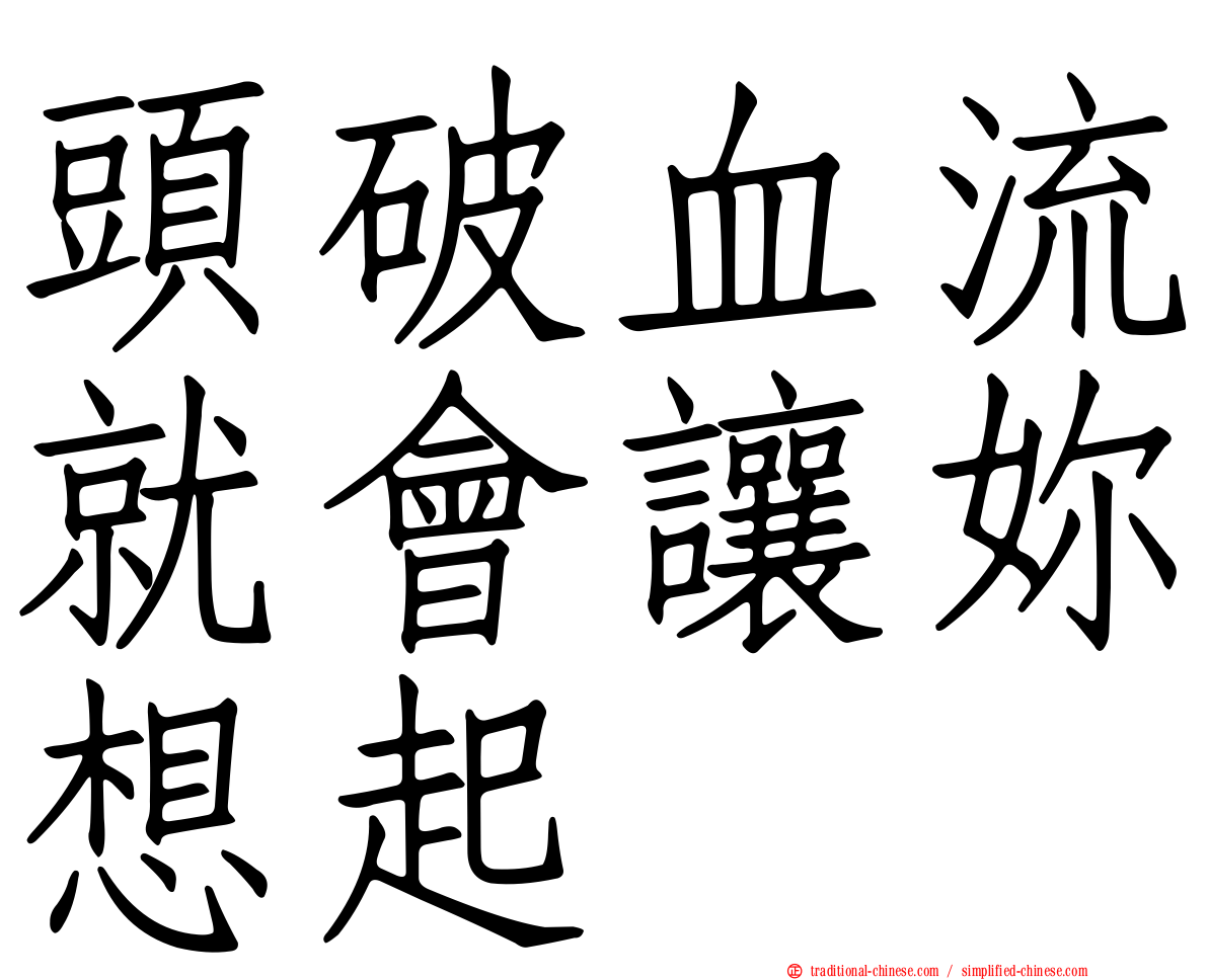 頭破血流就會讓妳想起