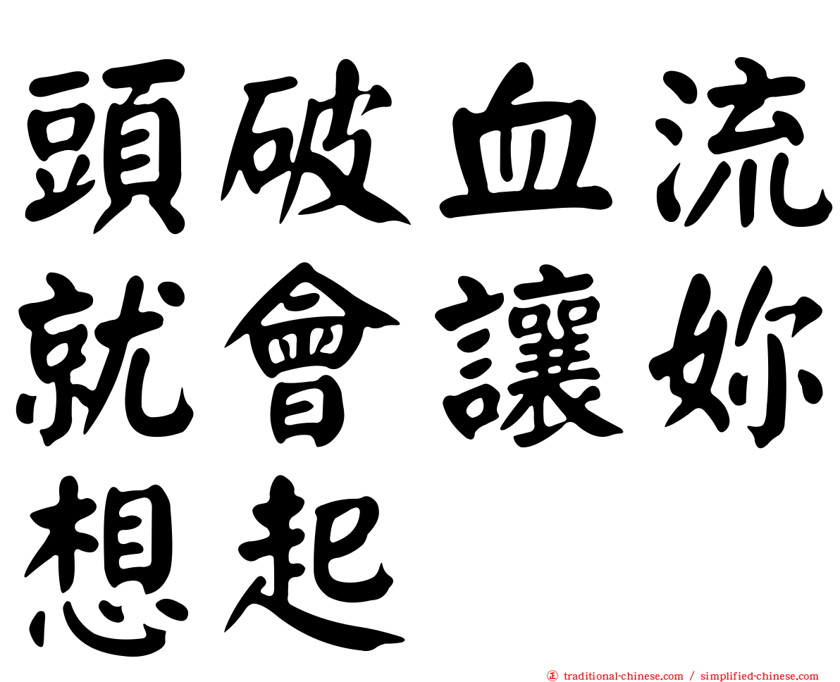 頭破血流就會讓妳想起