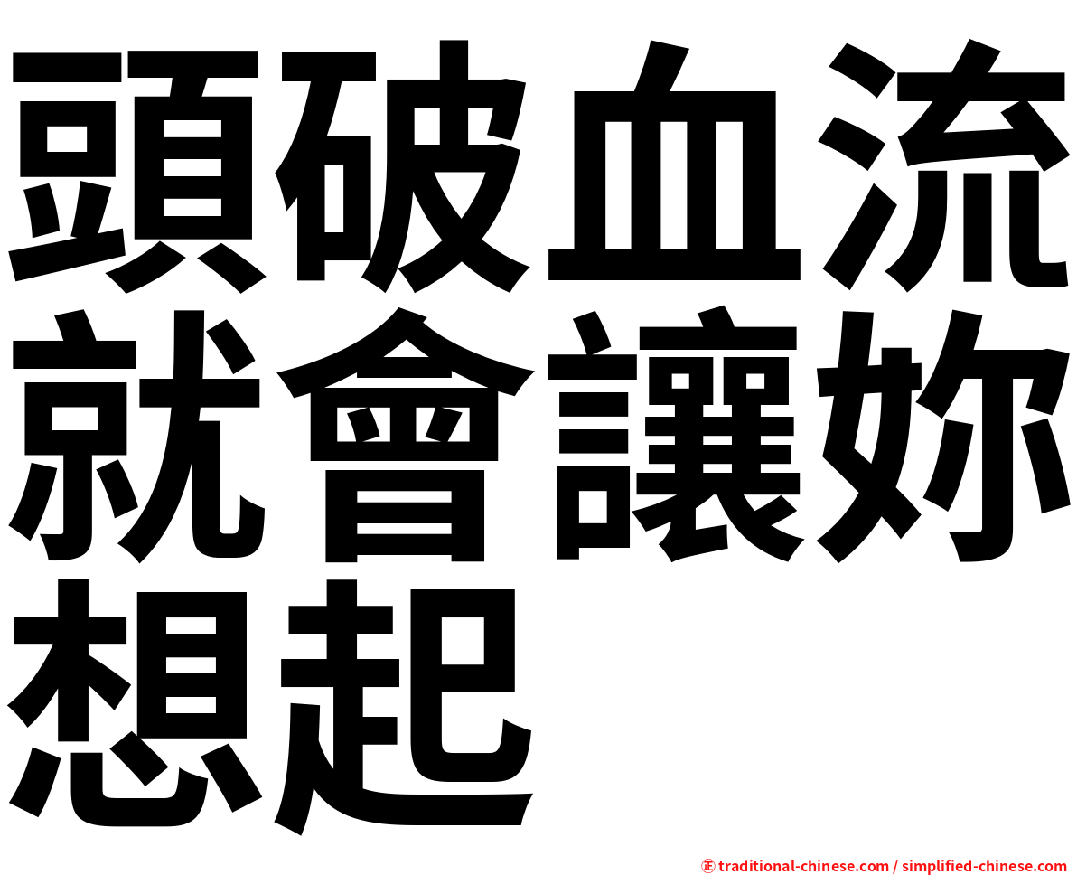 頭破血流就會讓妳想起