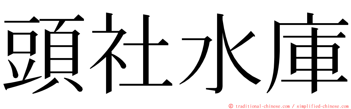頭社水庫 ming font