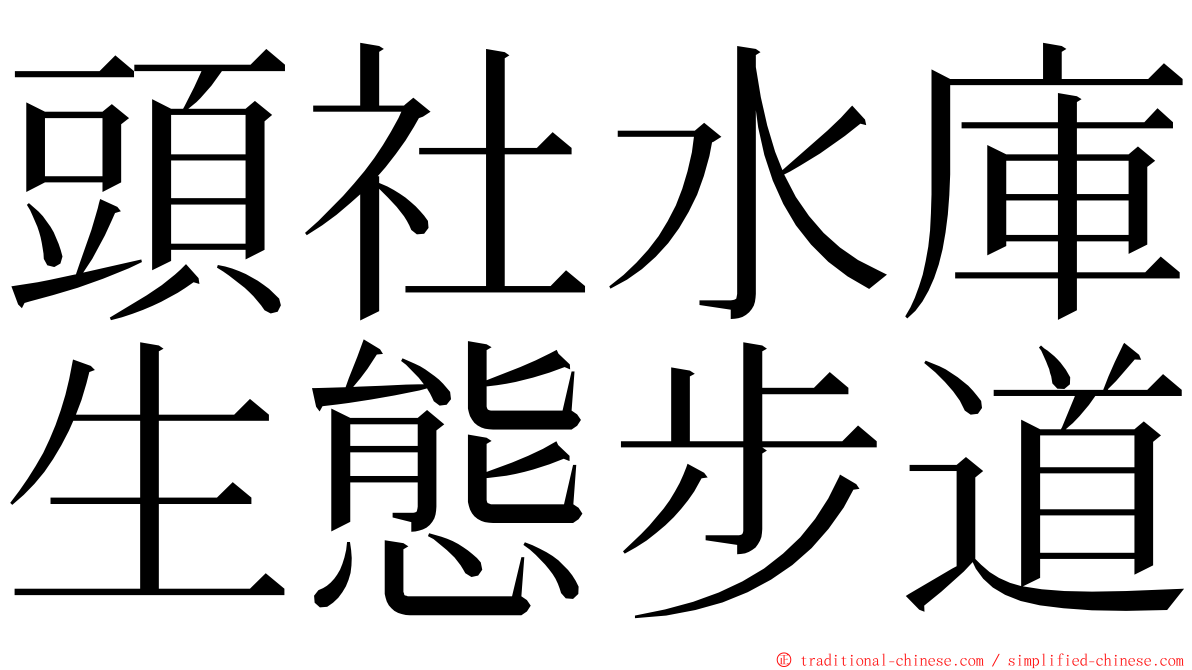 頭社水庫生態步道 ming font