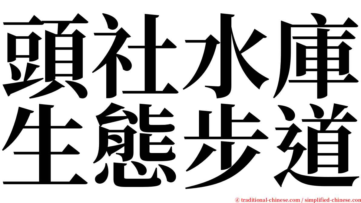 頭社水庫生態步道 serif font