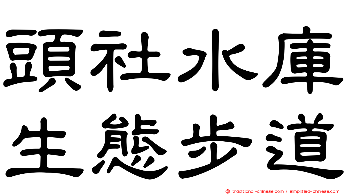 頭社水庫生態步道