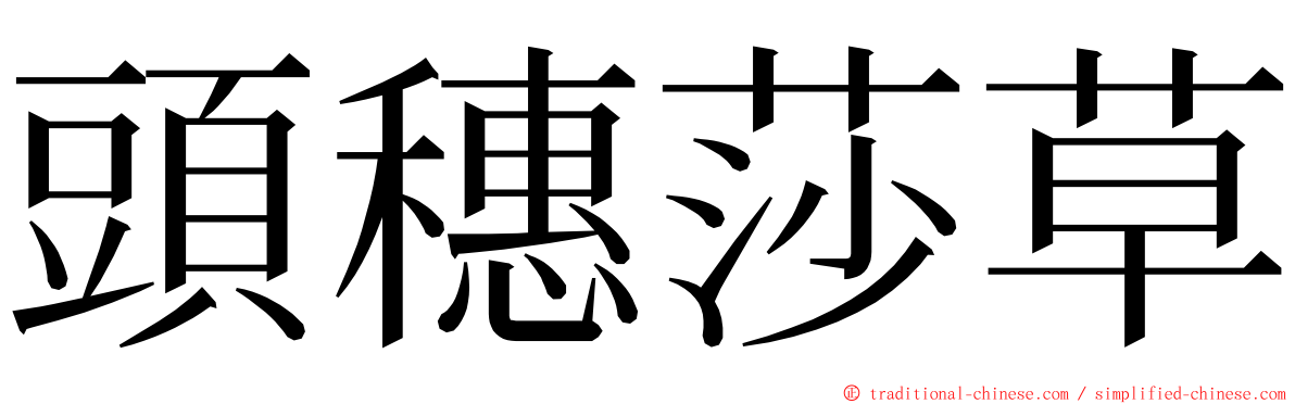 頭穗莎草 ming font