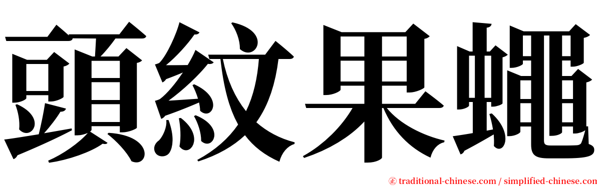 頭紋果蠅 serif font