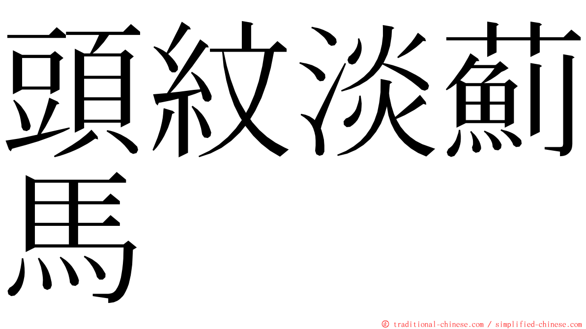 頭紋淡薊馬 ming font