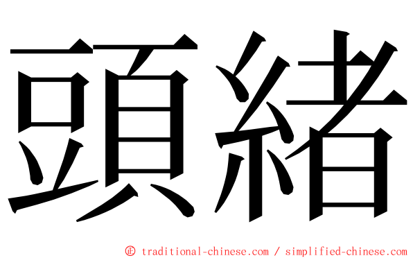 頭緒 ming font