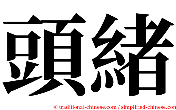 頭緒 serif font
