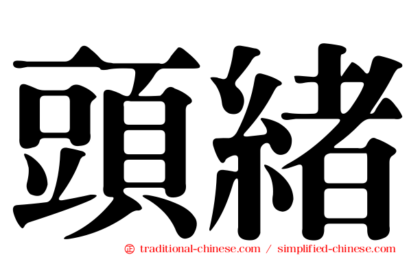 頭緒
