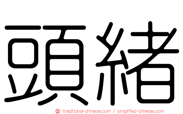 頭緒