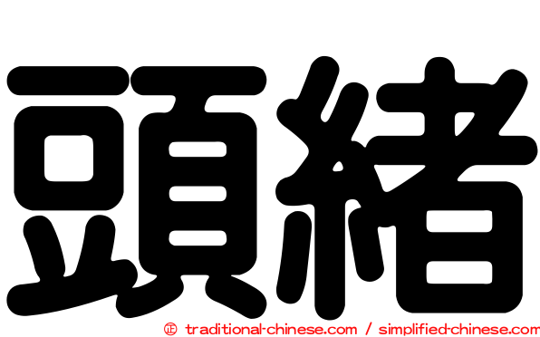 頭緒