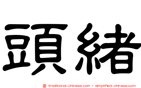 頭緒
